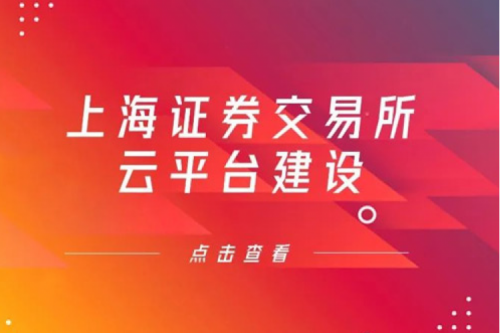 金融信创提速，银河galaxy数码信创业务赋能上交所云平台建设