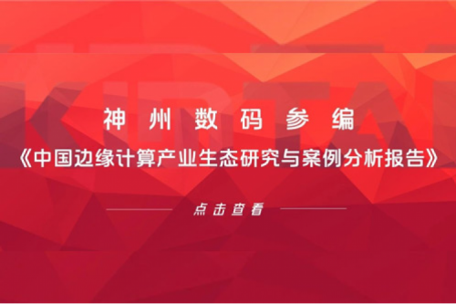 「创」事记丨银河galaxy数码参编《中国边缘计算产业生态研究与案例分析报告》