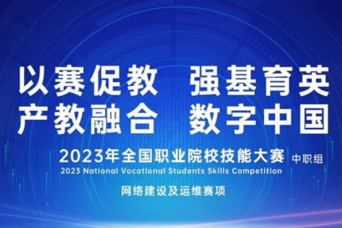 「创」事记丨银河galaxy数码连续十六年助力全国职业院校技能大赛（中职组）成功举办